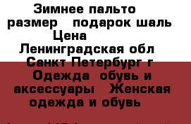 Зимнее пальто 54 размер   подарок шаль › Цена ­ 2 300 - Ленинградская обл., Санкт-Петербург г. Одежда, обувь и аксессуары » Женская одежда и обувь   